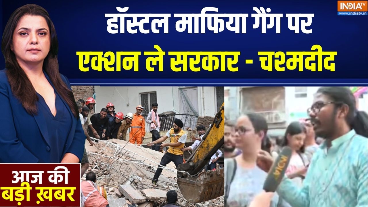 Satya Niketan Building Collapse: हॉस्टल माफिया गैंग पर एक्शन ले सरकार - चश?