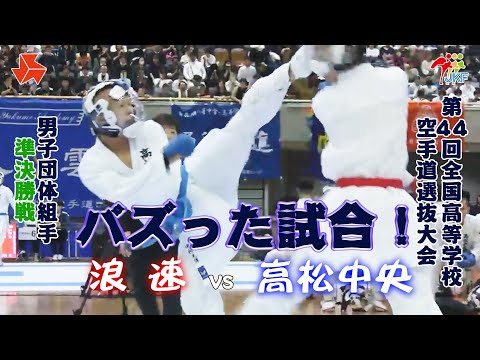 子ども学科 【バズった試合！】「第44回全国高等学校空手道選抜大会」（ 3日目）男子団体組手 準決勝戦　浪速 vs 高松中央