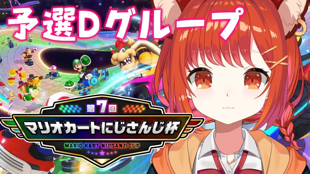 【 #マリカにじさんじ杯 】予選Dグループ✨突破するぞおおおおおおおおおおおおおおおおおおおお マリオカート8DX【ラトナ・プティ/にじさんじ】