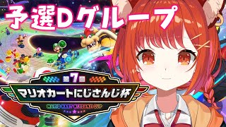 緑甲羅2連狙撃かっこよすぎる - 【 #マリカにじさんじ杯 】予選Dグループ✨突破するぞおおおおおおおおおおおおおおおおおおおお マリオカート8DX【ラトナ・プティ/にじさんじ】