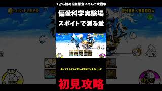 【１から始める無課金にゃんこ大戦争】２７７３日目レジェンドストーリー０偏愛科学実験場スポイトで測る愛＃にゃんこ大戦争＃レジェンドストーリー０＃スポイトで測る愛