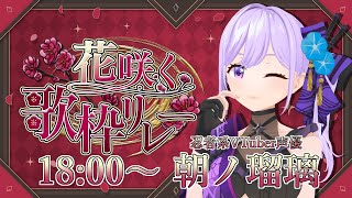 二番手忍者、ブチかましていきますわ～～～～！！【#花咲く歌枠リレー】