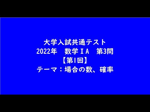 教育学科 大学入試共通テスト2022年　数学ⅠA・第3問【第1回】【大学受験数学】