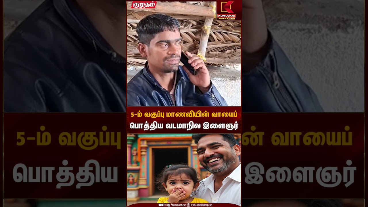 5-ம் வகுப்பு மாணவியின் வாயைப் பொத்திய வடமாநில இளைஞர் | Kumudam News