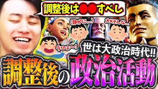 調整後はどう立ち回る!?強化や弱体化で阿鼻叫喚が飛び交う大政治時代の心得を話す立川【調整/政治/スト6】【立川/CR/切り抜き】