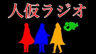 【第四回】人仮ラジオ【ザキ】
