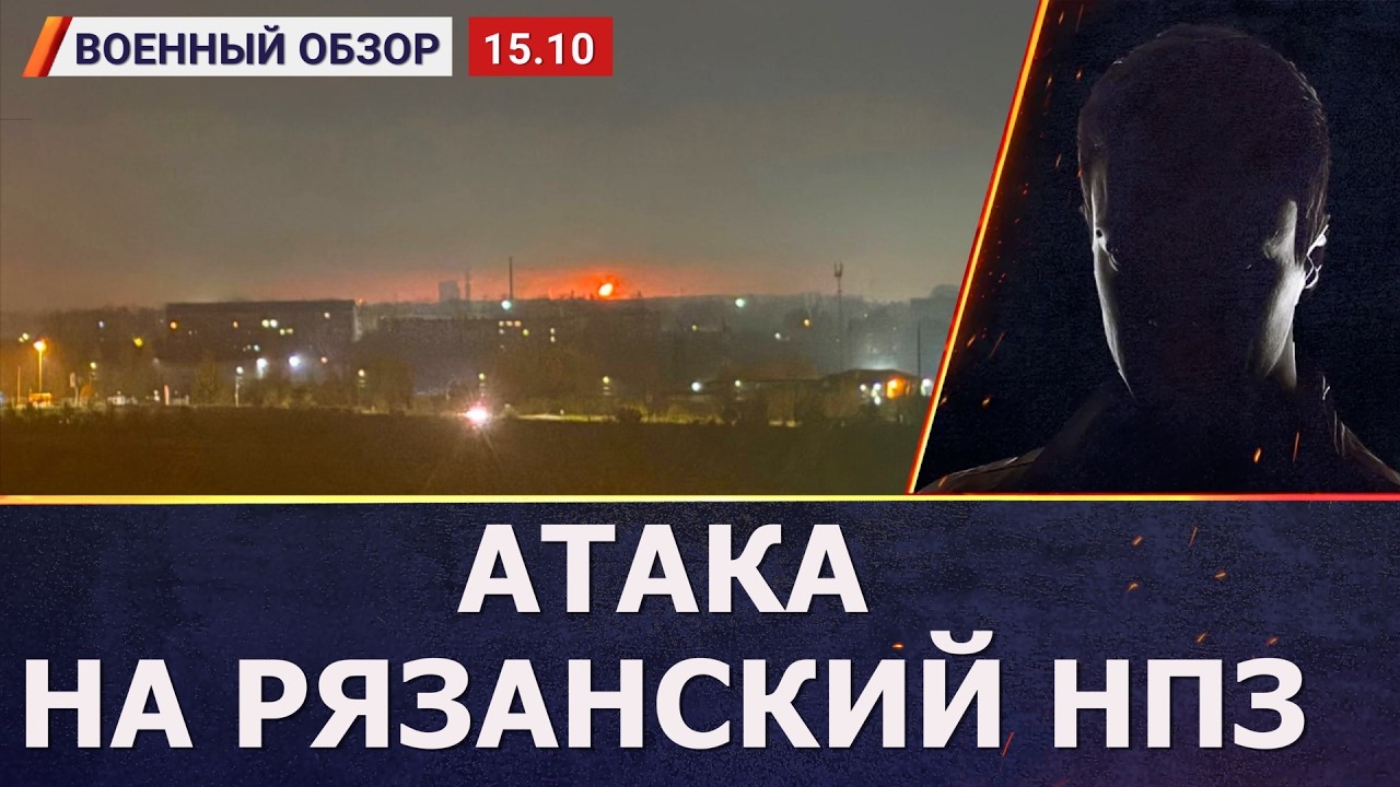 Прилёт на рязанский НПЗ, школы закрыты | Военный обзор от Фомы c канала «Воля»