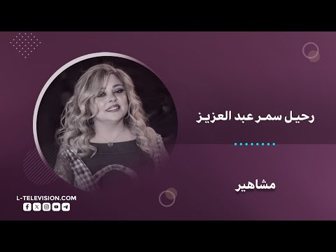 غنّت بحياتنا لا تزعلوا وكأنها وصية قبل الرحيل المـ ـوت يغيّب الفنانة سمر عبد العزيز عن 52 عاماً