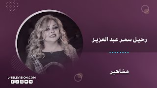 غنّت بحياتنا لا تزعلوا وكأنها وصية قبل الرحيل المـ ـوت يغيّب الفنانة سمر عبد العزيز عن 52 عاماً