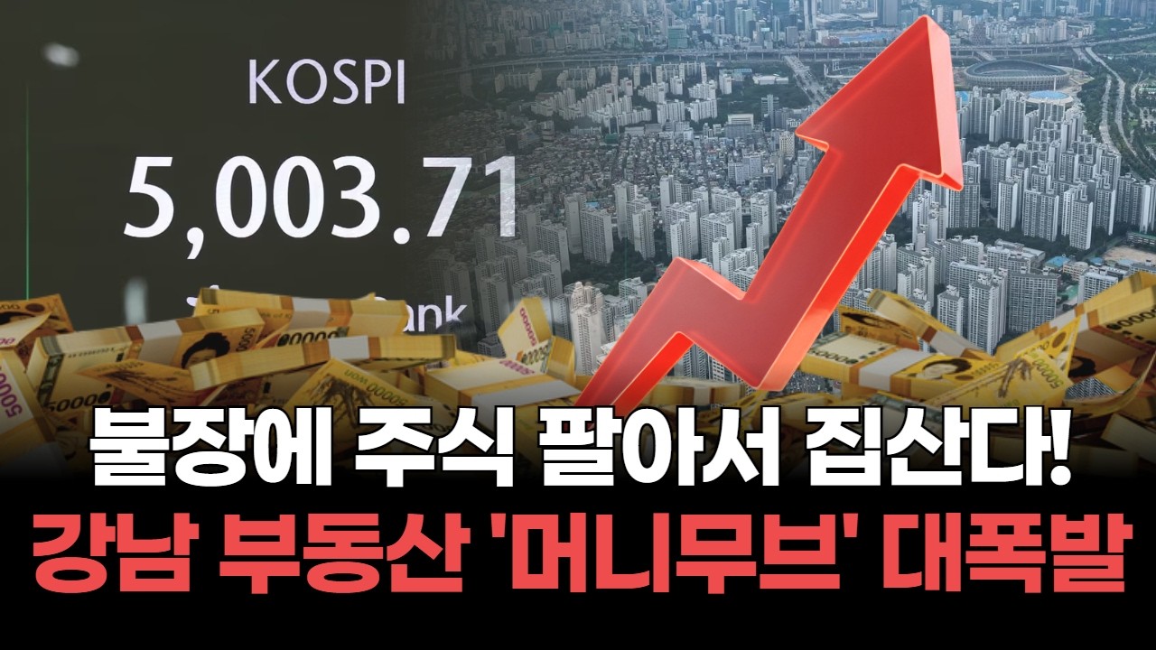강남 3구 부동산, 주식 팔아서 집산다!…주식 매각대금 2조 원, 서울 부동산 '머니무브' 대폭발!