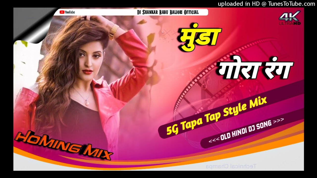 Munda Gora Rang || Old Hindi Dj Song 2022 || 5G Tapa Tap Style Mix V/S /Dj Shankar Babu Baljori