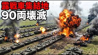 ウクライナが攻勢前の露戦車集結地を直撃──野に並んだ戦車90両を一度の砲撃で殲滅