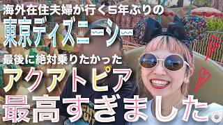【一時帰国VLOG】夫婦で5年ぶりに東京ディズニーシーに行ったら最高すぎました!アクアトピアにも乗れて大満足! #TDS #ディズニーシー #ディズニー #一時帰国