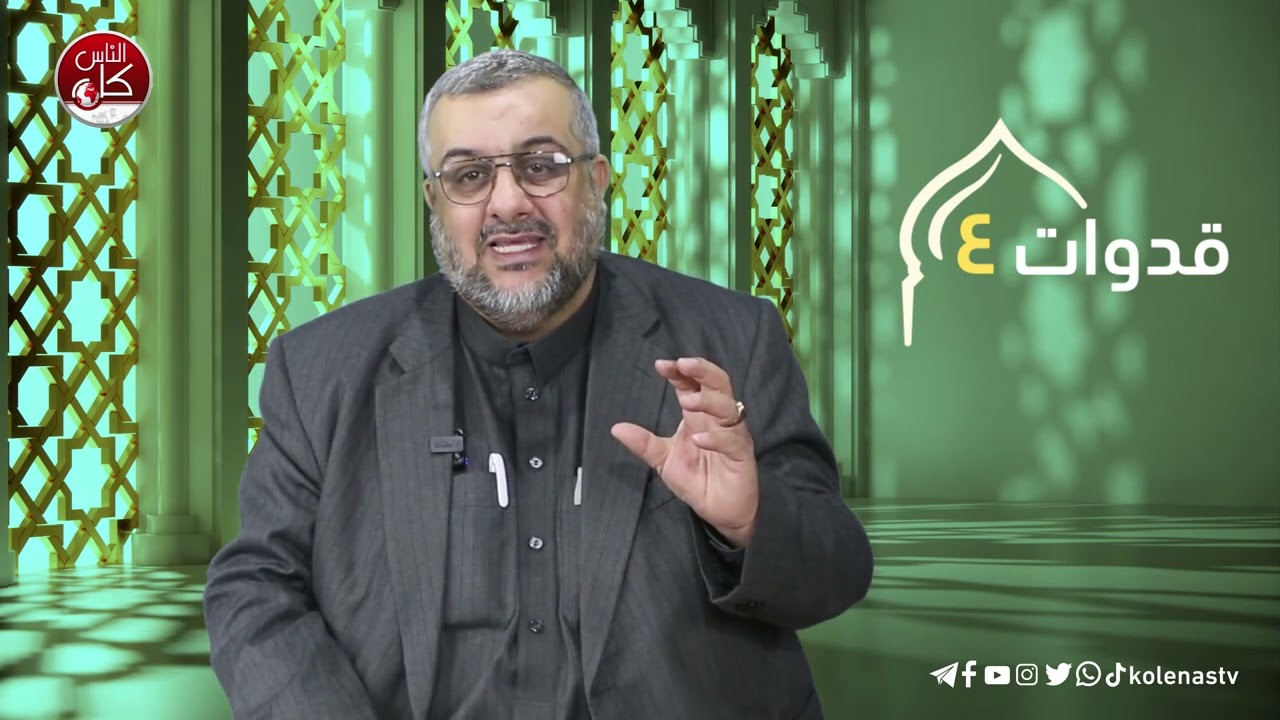 قدوات 4 : الحلقة 10