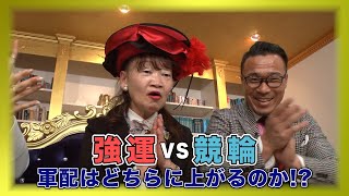 アパ社長がミッドナイト競輪を本気で買ったらすごいことに！1/4