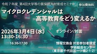 YouTubeの動画ページに移動します。動画タイトルは、【質保証】令和７年度第３回大学等の質保証人材育成セミナー（12月18日開催）