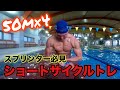 【水泳】スプリンター必見!ショートサイクルトレ