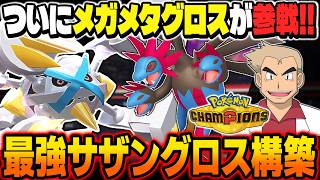 ついに『メガメタグロス』が参戦したので『サザングロス構築』を使ったら最強すぎたｗｗ相性補完が最高すぎて止められないｗｗ【ポケモンチャンピオンズ】