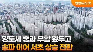 양도세 중과 부활 앞두고…송파 이어 서초 상승 전환 / 연합뉴스TV (YonhapnewsTV)
