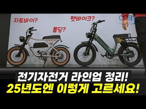 2025년 전기자전거 추천 라인업 BEST 6ㅣ자토바이, 팻바이크, 폴딩, 장보기용ㅣ(feat. 알톤 본사방문기)