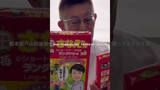 浩山田　八山田後援会国会研修会　自民党本部で買ってきた高市総理のさなえちゃんラングドシャ