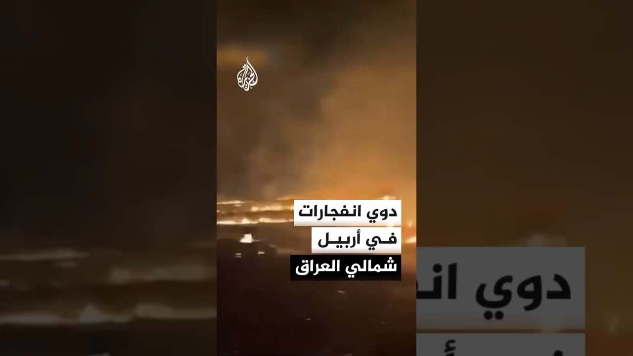فيديو | دوي انفجارات في أربيل ومدينة سوران في إقليم كردستان العراق