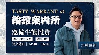小鵬安踏食糊轉吼內房 預算案出爐 沽咩有糊食? 南方東英張健朗：存儲孖寶海力士(7709)三星(7747)資金繼續買 AUM新高｜雷神 Wingyu｜Tasty Warrants 2026-02-25