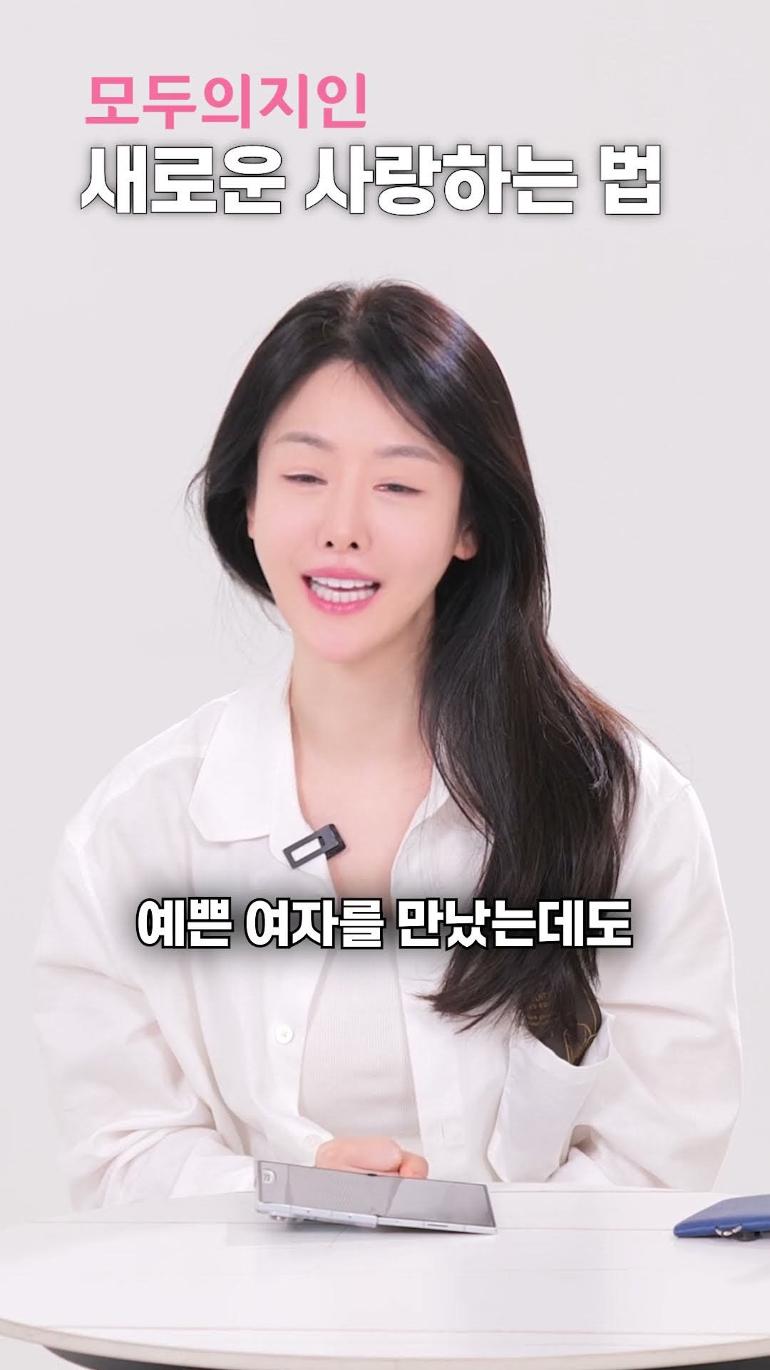 더 예쁜 여자도 눈에 안 들어와요 #예쁜여자 #연애고민 #결혼정보회사 #결정사 #모두의지인