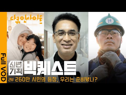 국내 체류 외국인 260만 명. 우리는 그들과 함께 살 준비가 되었을까?ㅣKBS 다큐 인사이트 - 신년기획 2025 빅퀘스트 2부 25.01.09 방송
