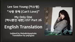 Download lagu Lee Soo Young (이수영) - 사랑 못해 (Can't Love) (My Only One OST Part 26) [English Subs] mp3