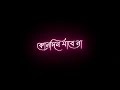 Amar ei baje shobhab kono din jabe na | Black Screen WhatsApp Status | Bengali Lyrics Black Screen