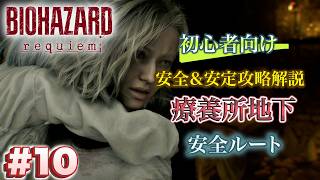 #10 バイオハザードrequiem 初心者向け攻略解説 療養所地下　安全ルート
