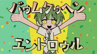 バゥムクゥヘン・エンドロゥル／雨良 【covered by 如月ゆう】【すたぽら】