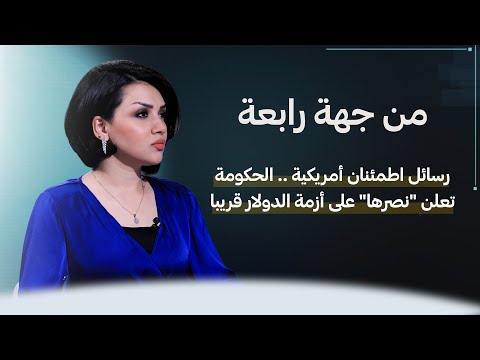 شاهد بالفيديو.. من جهة رابعة مع منى سامي | رسائل اطمئنان أمريكية .. الحكومة تعلن "نصرها" على أزمة الدولار قريبا