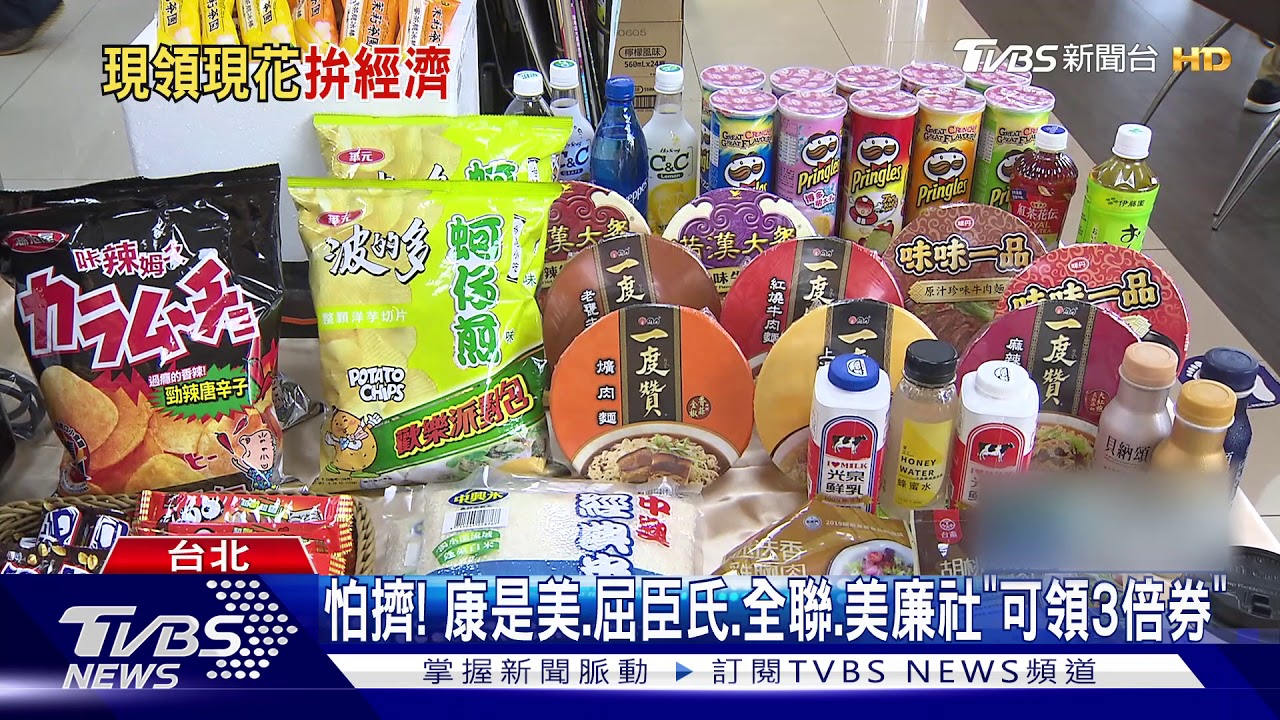 領三倍券馬上花光光! 民眾夯購「3C、電器品」