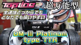 【ラジドリ】名前がProだけど、初心者さんから使いやすい超万能型モーター！DM-Ⅲ Platinum type TTR RC DRIFT Reve D RDX with TOPLINE