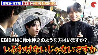 超特急・柏木悠、鈴木伸之の魅力を存分に語る！　第39回東京国際映画祭レッドカーペット　映画『羊の皮を着たケモノ』