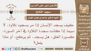 إذا مر المصلي بسجدة التلاوة في آخر السورة، كسورة العلق، هل يسجد، ثم يركع، أو ماذا يفعل؟ صالح الفوزان image