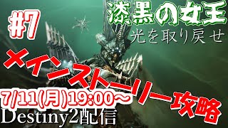 【Destiny2】光に手を染めたハイブをボコボコにしてくるわ 【漆黒の女王】メインストーリー攻略配信