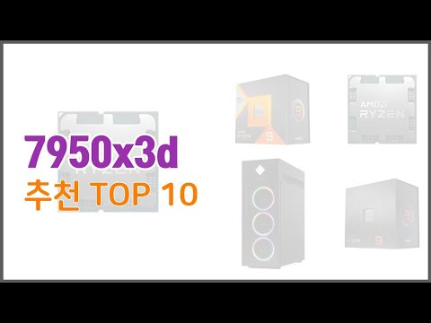 7950x3d 추천 단순한 구매를 넘어선 가격, 품질, 판매량을 고려한 상품