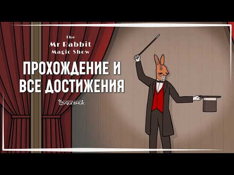 ВСЕ ДОСТИЖЕНИЯ 🐰 The Mr. Rabbit Magic Show