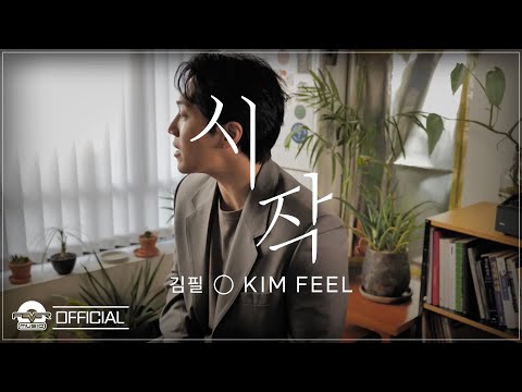 김필 Kim Feel - 시작 (Push & pull) Official M/V