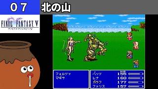 【FF5】[07] 北の山を探索してみるツボ！ vs.マギサ＆フォルツァ [PS]【FINAL FANTASY V】[プレイ動画]