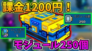 【ピクセルガン3D】1個1200円の最高級モジュール宝箱の中身がヤバかったw【トーナメントチェスト】