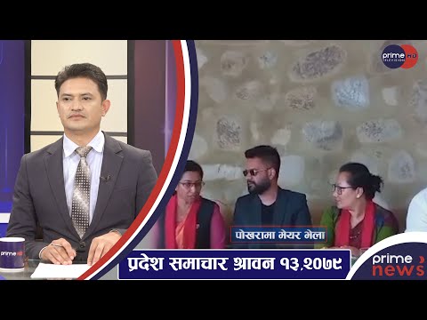 PrimeHD || प्रदेश समाचार श्रावन १३   ,२०७९