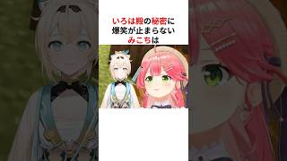 いろは殿の秘密に爆笑が止まらないさくらみこ #shorts #ホロライブ切り抜き 【 #さくらみこ #風間いろは #星街すいせい 】