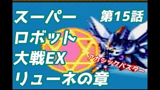 スーパーロボット大戦EX　リューネの章　第15話