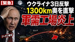 【緊急】ウクライナ3日連続反撃…ロシア軍の後方拠点が次々炎上