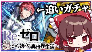 【モンスト】追いガチャVS「ラインハルト」ピックアップ！ついでに倒されるレグルス。【ゆっくり実況】