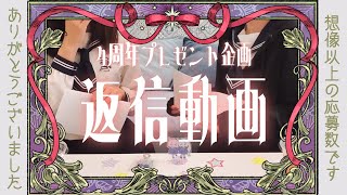 4周年記念企画のメッセージ返信動画★低温系女子部